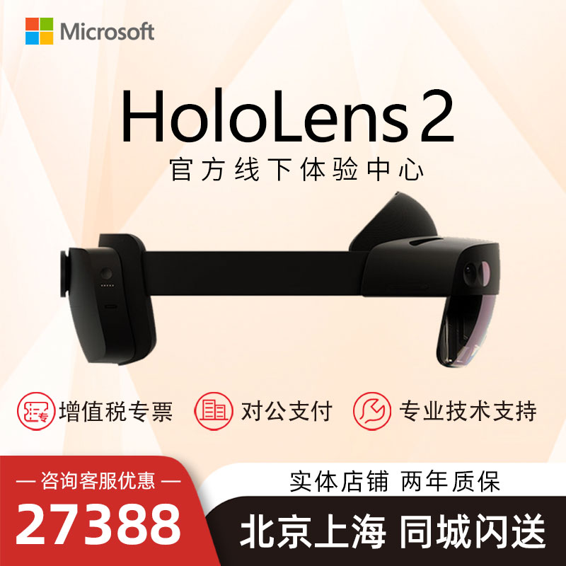 微软Microsoft HoloLens 2可穿戴电脑mr混合现实全息投影眼镜远程协作 工业元宇宙 人工智能开发非Vision Pro