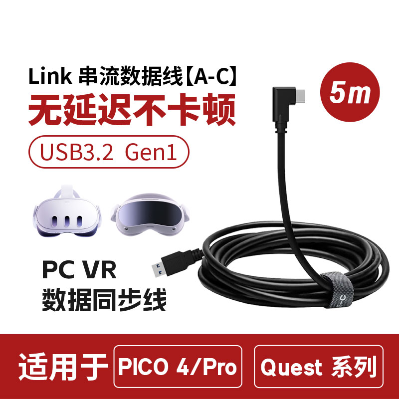 PICO Quest VIVE 等多系列VR五米串流线 三种不同接口支持USB3.2高速传输数据 畅享体验SteamVR