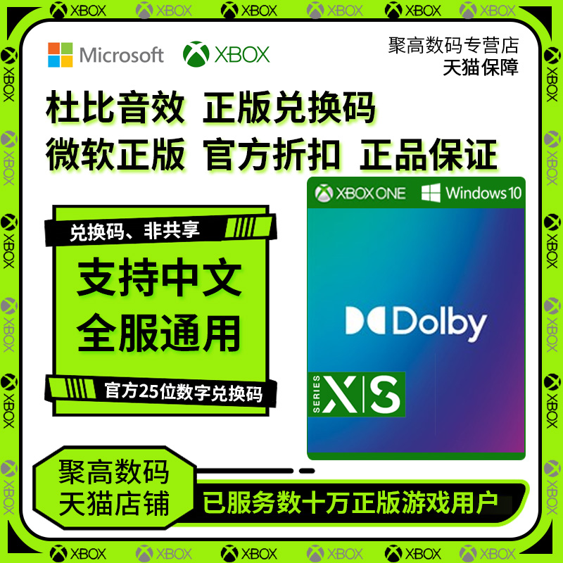 杜比音效 Xbox One Win 10 耳机杜比音效Dolby Access Atmos 25位数字兑换码 dts 杜比全景声（耳机）