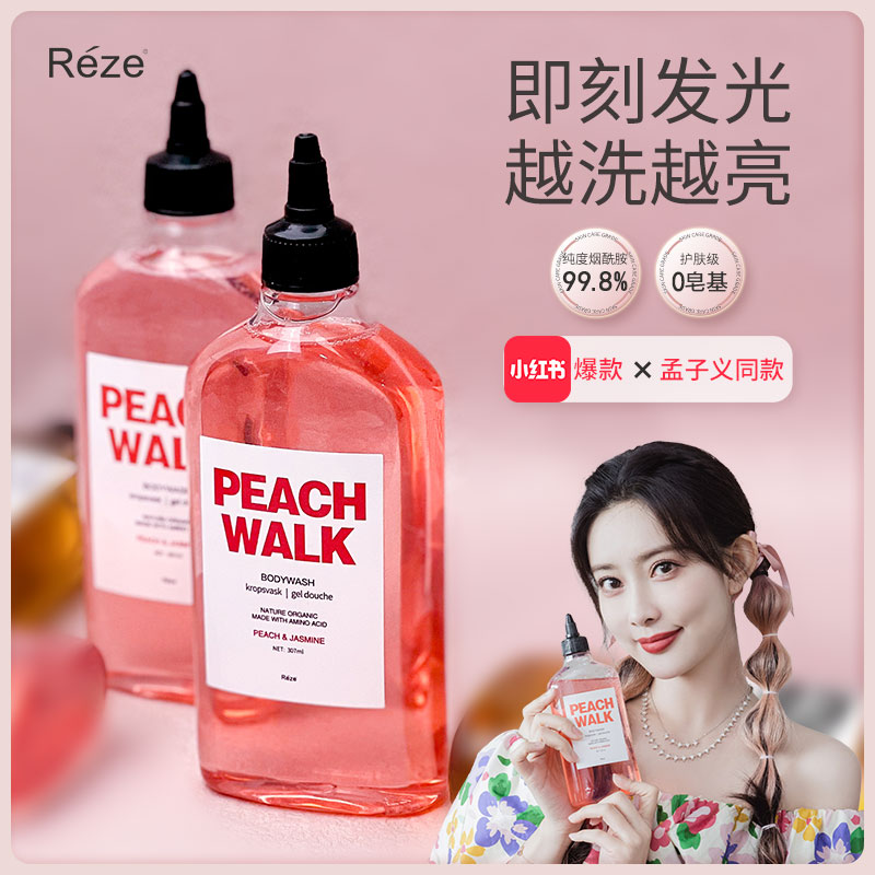 Reze烟酰胺沐浴露水蜜桃沐浴乳明