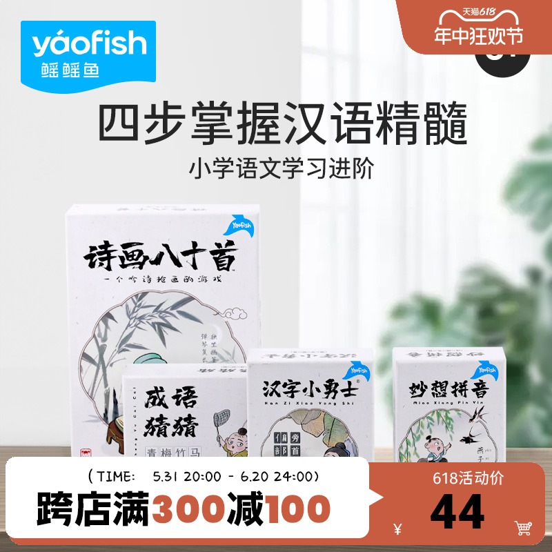 Yaofish鳐鳐鱼大语文儿童桌游