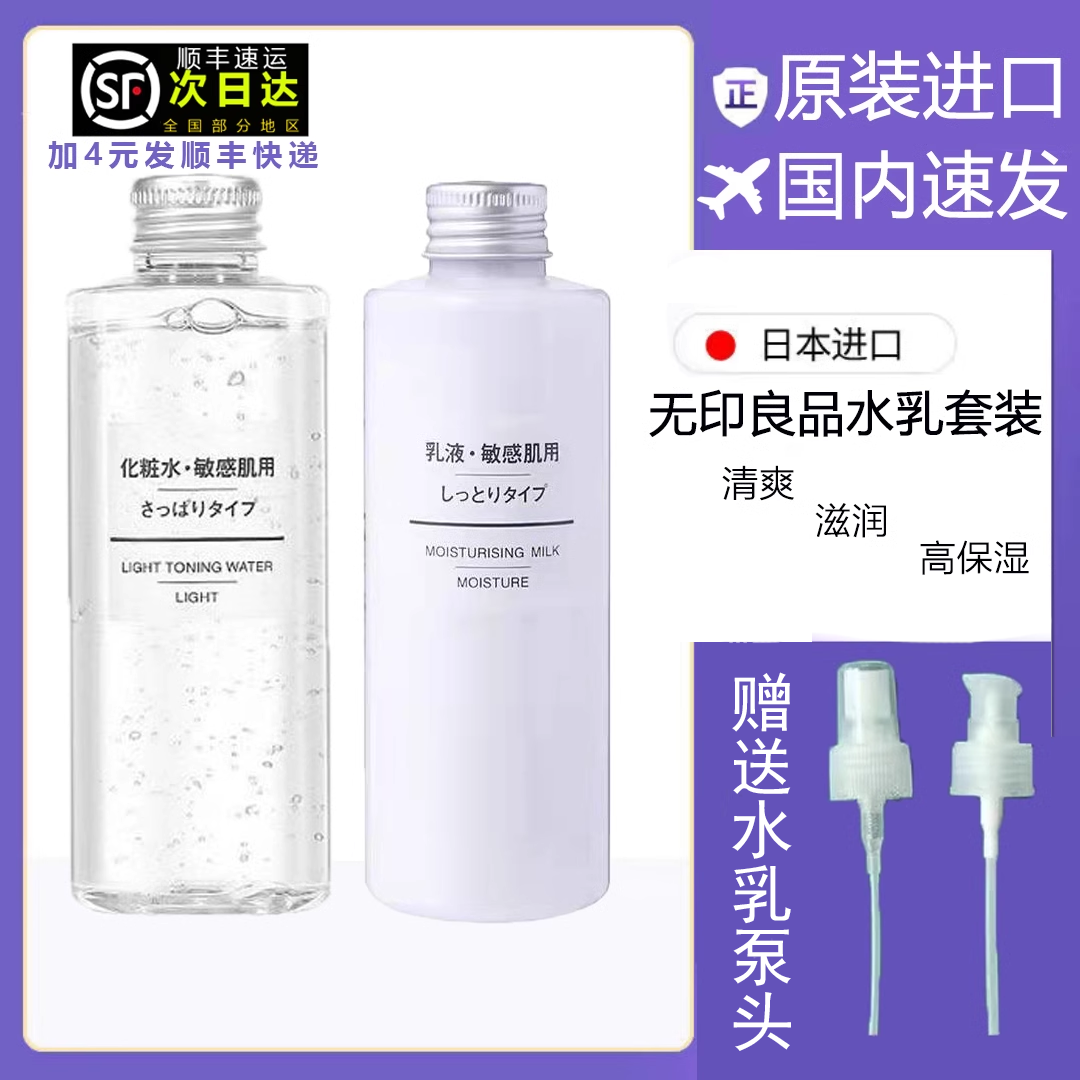日本MUJI无印良品水乳套装补水保湿滋润水乳套装正品油皮敏感肌