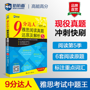 【新航道】9分达人雅思阅读真题还原及解析5 胡敏雅思 剑14真题九分达人ielts出国考试复习资料留学剑桥真题词汇雅思阅读真经题库