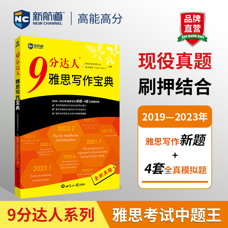 新航道 9分达人雅思写作宝典 2019—2023年雅思写作全新考题