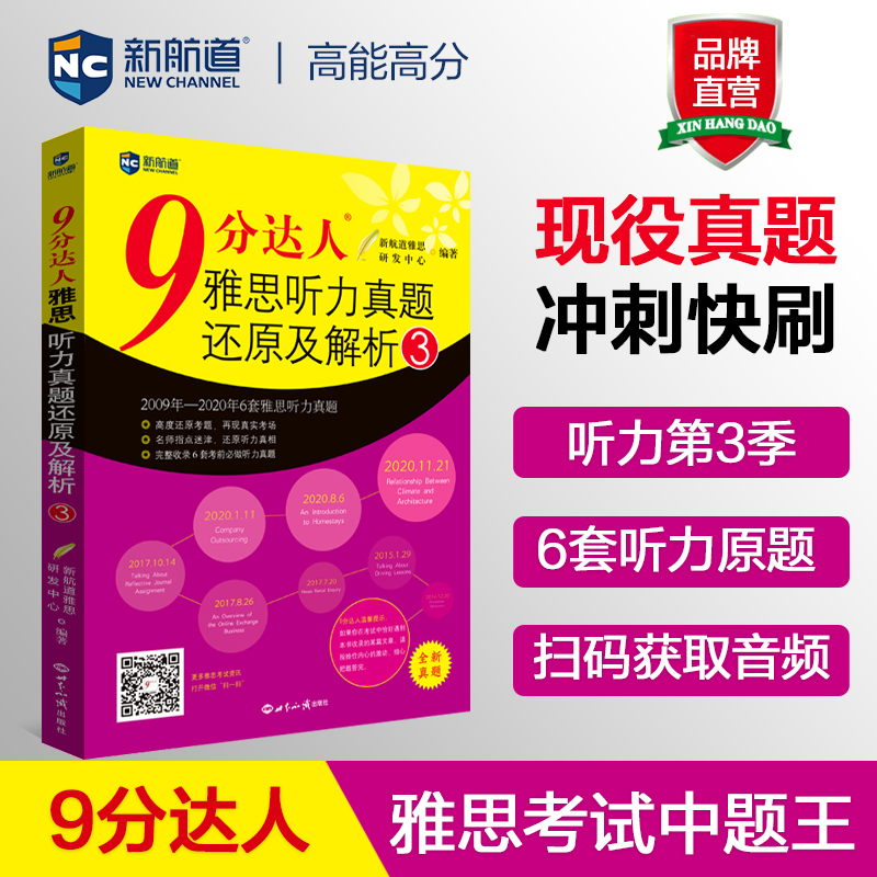 【新航道】9分达人雅思听力真题还原及解析3 胡敏雅思 剑14真题 九分达人ielts出国考试复习资料留学书籍剑桥真题词汇雅思听力题库