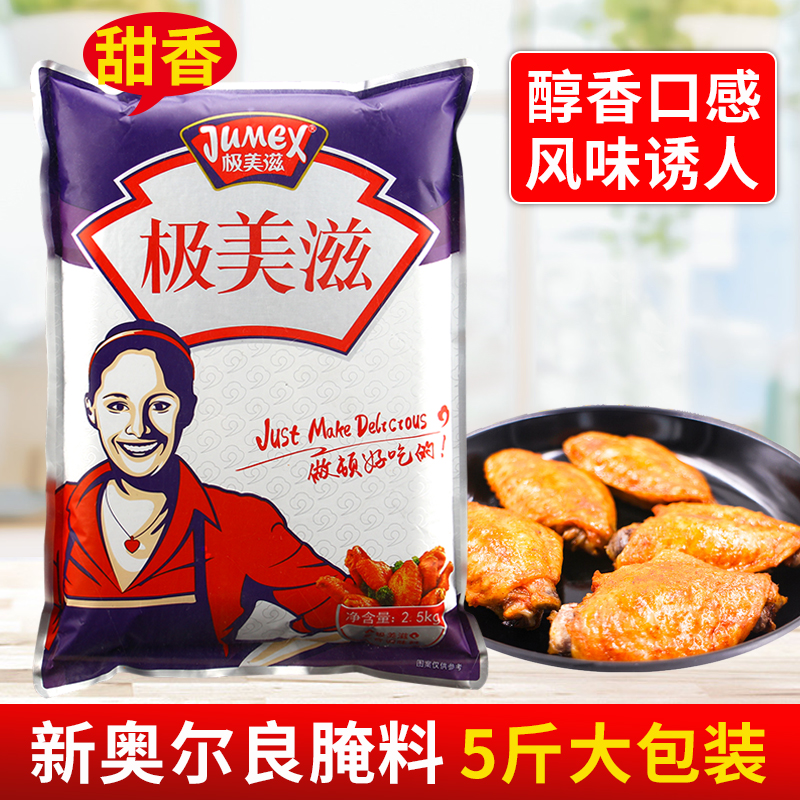 极美滋新奥尔良腌料2.5kg 甜香餐饮装烤翅鸡叉骨炸鸡排复合调味料