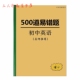 初中英语中考500道易错题附答案解析七八九年级知识点汇总练习本