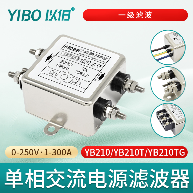 以伯emi单相交流电源滤波器220V抗干扰YB210/YB210T/YB210TG