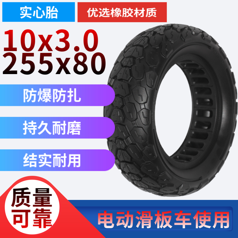 电动滑板车轮胎10x3.0免充气实