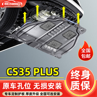 适用2021款长安CS35PLUS发动机下护板改装CS35车底盘装甲防护底板