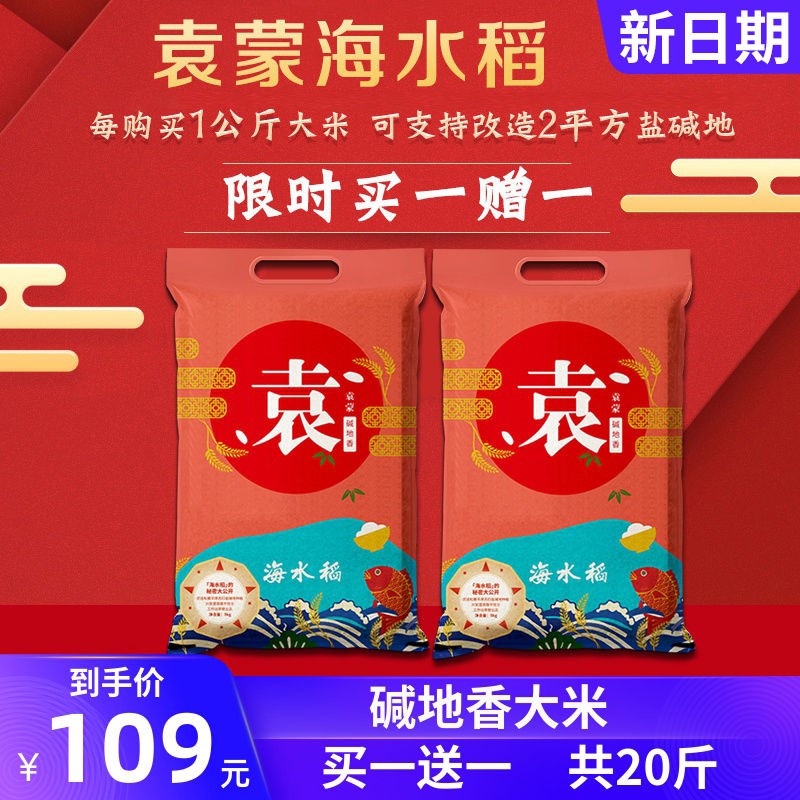 袁蒙米【共20斤】海水稻谷绿农品袁蒙袁梦计划盐碱地香兴安盟大米在类目 包装, 塑料包装袋, 塑料食品袋中 - 来自Buy2taobao.com提供专业的淘宝代购服务