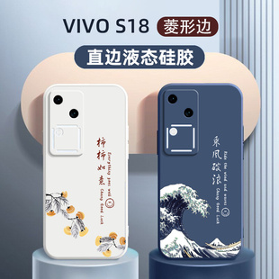 适用vivos18手机壳新款vivo液态硅胶s18全包pro硅胶外壳定制商务s18e乘风破浪男士女款por防摔保护套