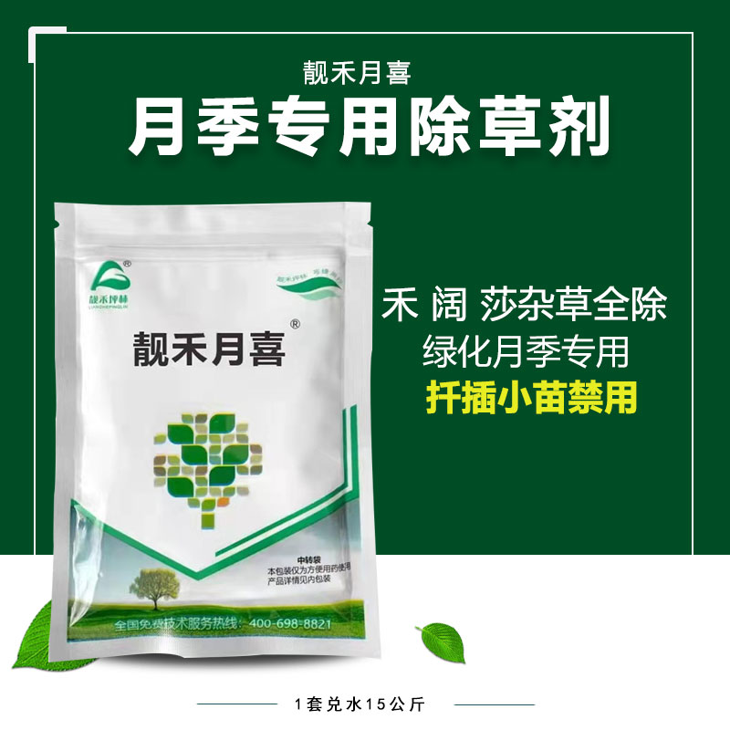 靓禾月喜月季专用除草剂套装除尖叶阔叶莎草科杂草通除型杀草农药