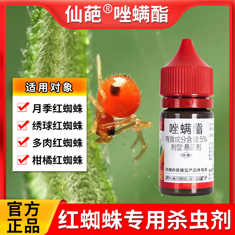 仙葩5%唑螨酯红蜘蛛室内花卉盆栽月