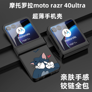 猫鼠汤姆时尚摩托罗拉razr40Ultra手机壳超薄铰链全包适用于razr40肤感硬壳折叠屏防摔保护套轻薄男女款后壳