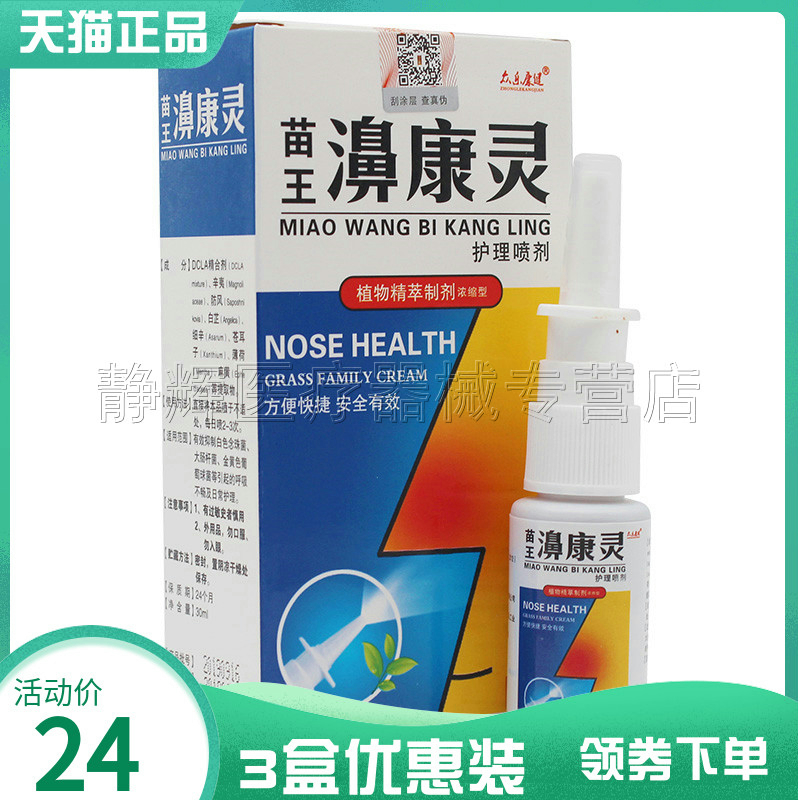 3盒24元】众乐康健苗王濞康灵鼻塞干痒不通气液鼻腔护理喷剂30ml