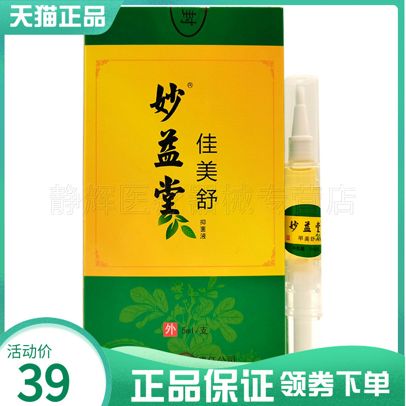 2盒58元】妙益堂佳美舒抑菌液5ml