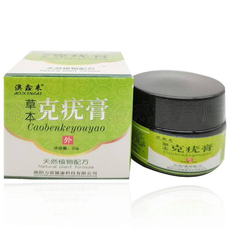 2盒33元】澳鑫来草本克y疣膏20g