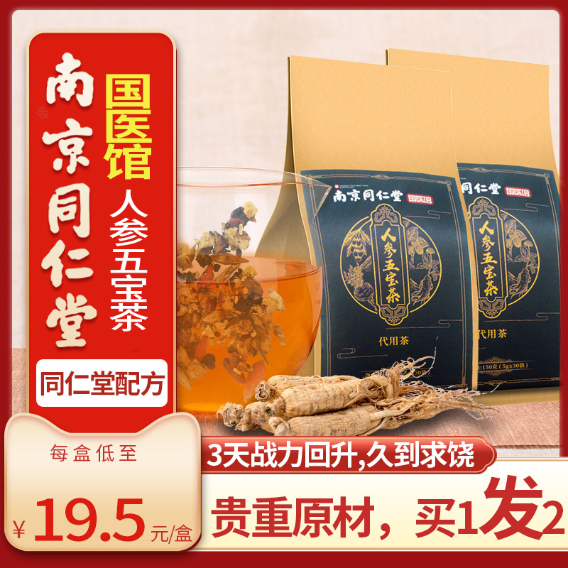 南京同仁堂人參黃精五寶茶男人持久調理正品腎茶養生茶男性保健品在類目 傳統滋補營養品, 養生茶中 - 來自Buy2taobao.com提供專業的淘寶代購服務