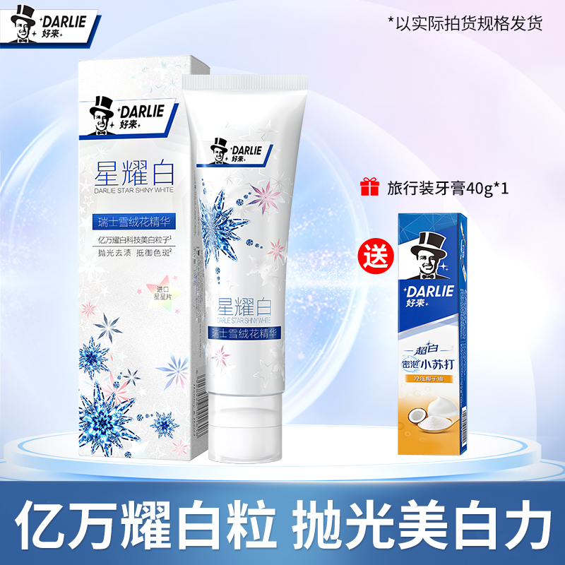 DARLIE好来原黑人星耀白牙膏热销榜亮白男女士专用官方旗舰店正品