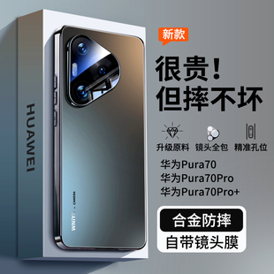 适用华为Pura70手机壳p70pro新款磨砂玻璃保护套p70pro+高端新品系列金属镜头全包防摔高级感男女限量外荣耀