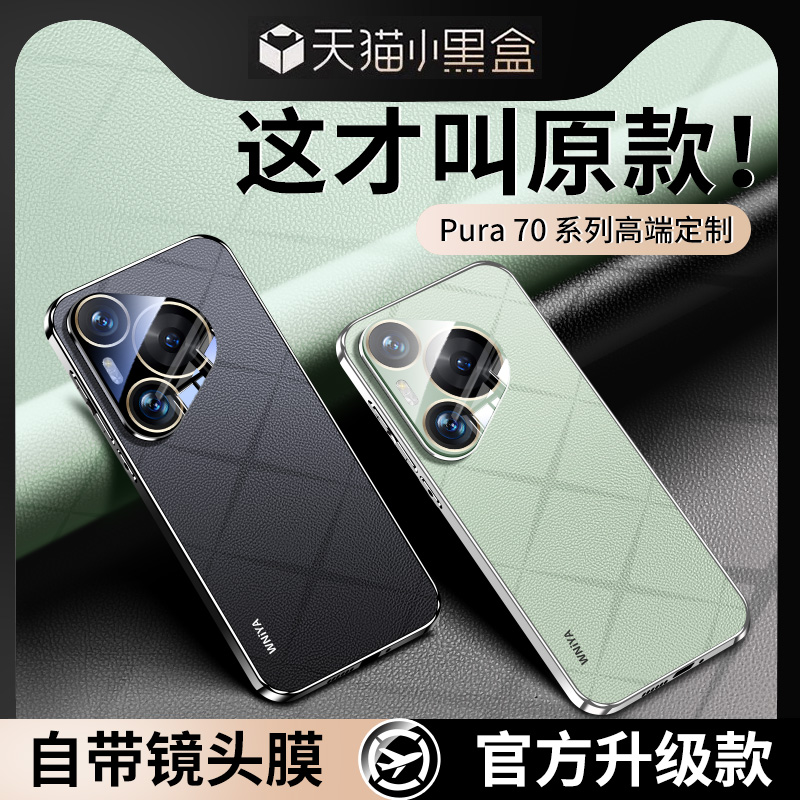 适用华为pura70新款镜头全包保护套p70pro+电镀真素皮外壳p70ultra高端奢华系列p70pro男女pure新品7o超薄por