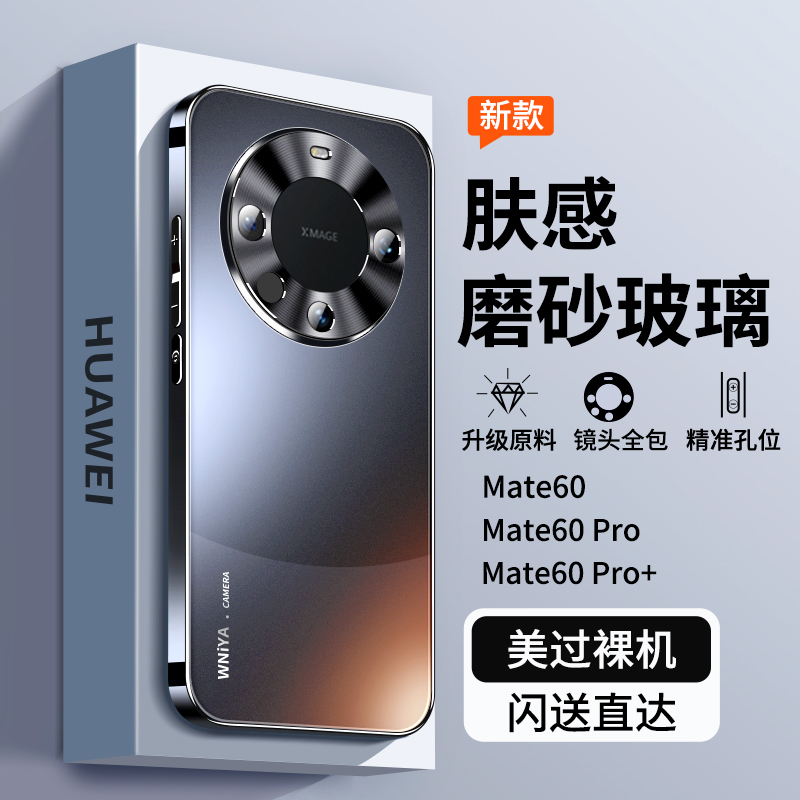 适用华为mate60pro手机壳mate60系列新款磨砂玻璃保护套Pro+全包防摔por高级感男mt60女m60魅特meta超薄mete