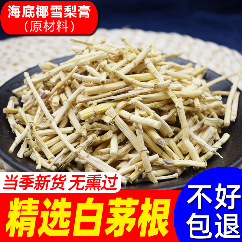 白茅根干250g 泡水新鲜茅根竹蔗马蹄水汤包汤料煲汤材料非500克