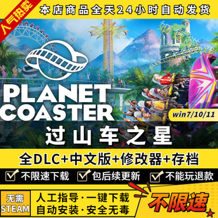 过山车之星 中文版 送全DLC+修改器+存档 免Steam PC电脑单机模拟建造游戏盒子Planet Coaster