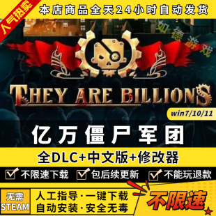 亿万僵尸:军团 中文版 全DLC 送修改器 免steam PC电脑单机游戏盒子They Are Billions 一键下载不限速