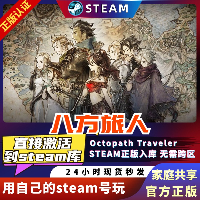 八方旅人1/歧路旅人1 Steam