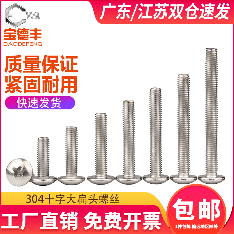 304不锈钢十字大扁头螺丝钉圆头螺