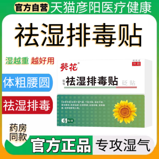 葵花祛湿排毒贴排体内湿寒去湿贴虚胖油腻体乏犯困官方正品旗舰店