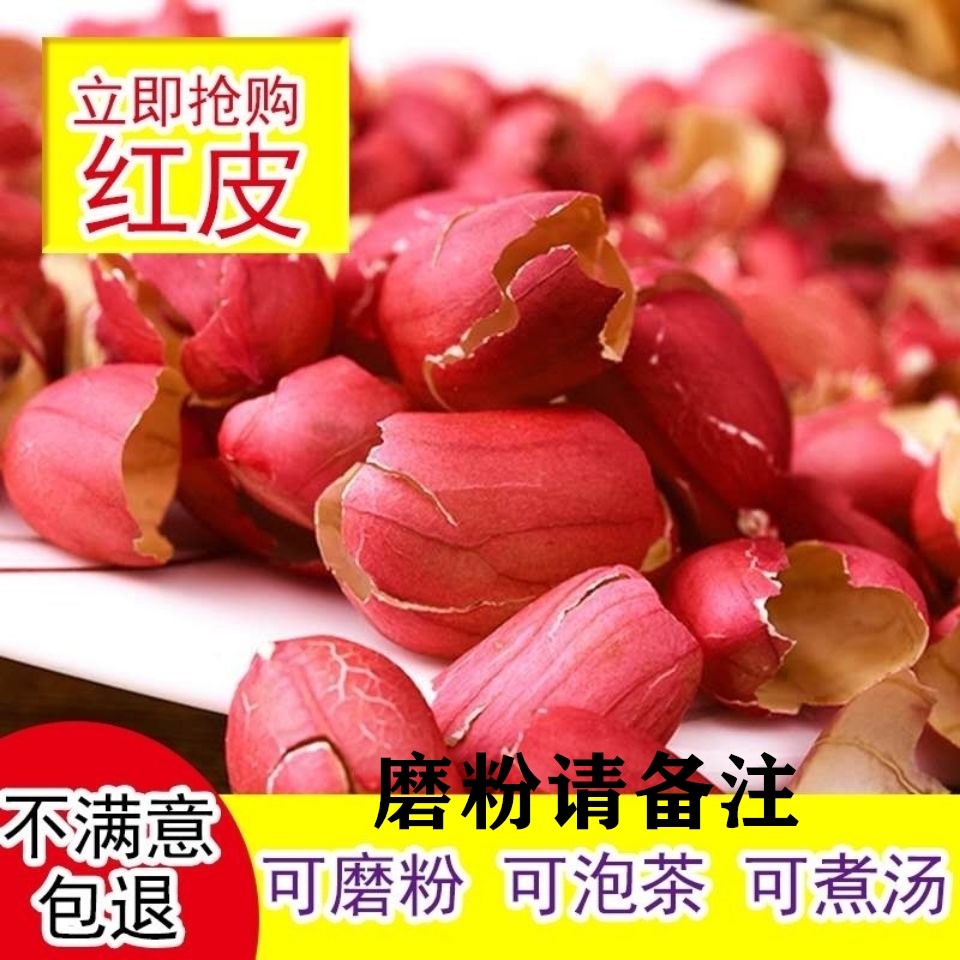 花生皮红衣红皮500g血小板低气血调理非特级新鲜五红汤材料粉片膏