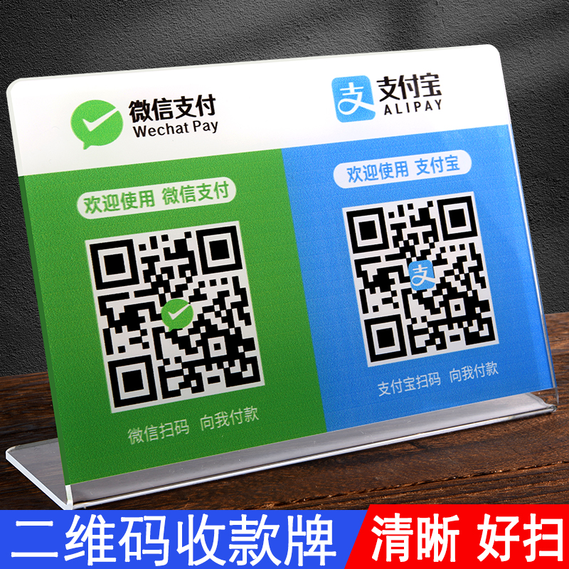 二维码收付款展示牌定制支付宝微信做商家店铺亚克力收款码制作收银台摆台立牌扫码贴定做收钱加好友牌子订制