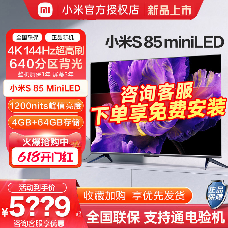 【新品】小米电视S 85 MiniLED 高阶分区 144Hz超高刷平板电视