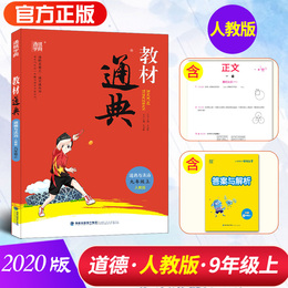 2020秋教材通典 9年级道德与法治上(人教版)