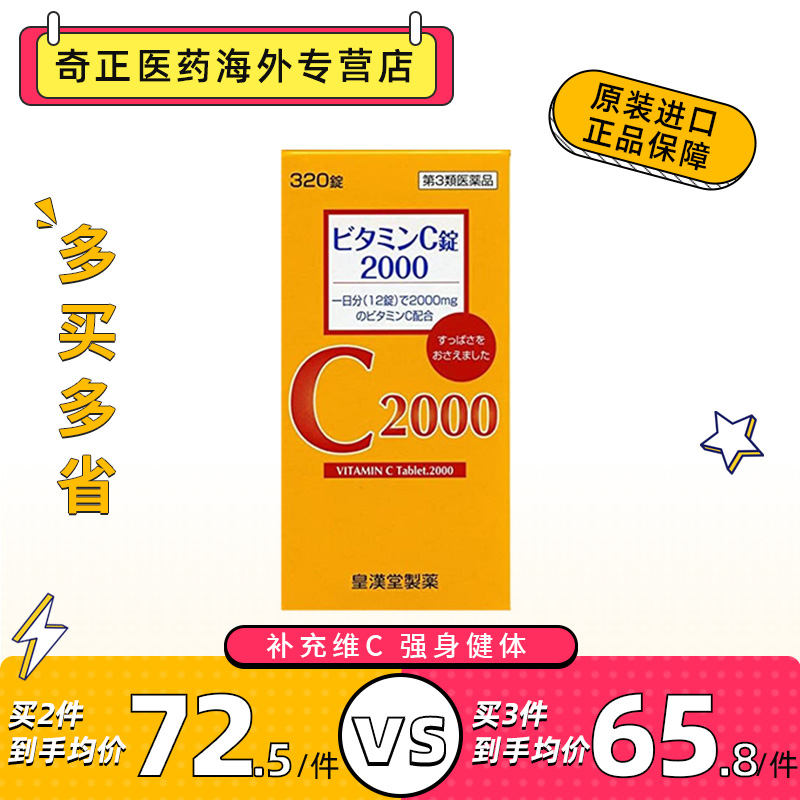 日本皇汉堂维生素C2000维生素320粒/瓶VC营养咀嚼片多维片成人