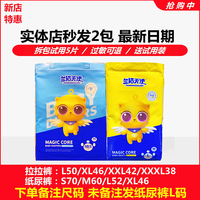 【2包实体店】兰猫天使纸尿裤超薄透气干爽婴儿通用新生儿尿不湿