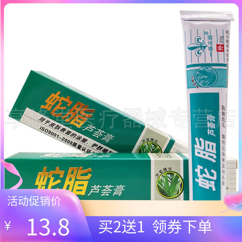 【买2送1】一保三丽蛇脂芦荟膏20g成人皮肤外用草本乳膏