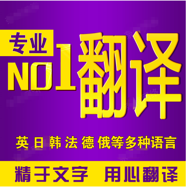 人工翻译英语英文日语西法语德语俄语文件合同工程图纸标书说明书