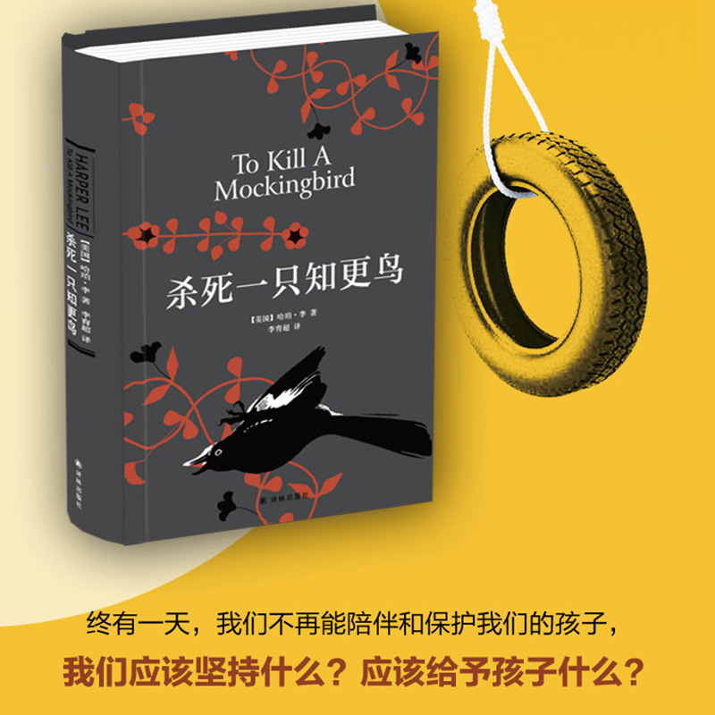 西西弗书店 杀死一只知更鸟 关于勇气与正义的成长教科书 中小学必读 正版图书 正版书籍