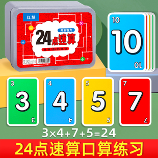 24点数学卡牌小学生巧算益智类二十四点速算玩具智力游戏思维教具