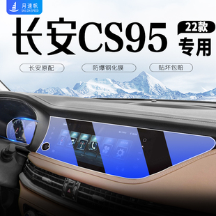 2023款长安cs95Plus中控导航显示屏幕钢化膜仪表内饰汽车内用品23