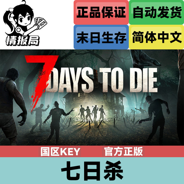 steam正版游戏 七日杀 7 days to die 全球key 国区激活码 7日杀