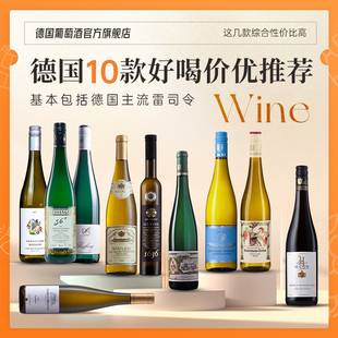 德国十款好喝价优推荐德国葡萄酒Riesling德国进口雷司令白葡萄酒