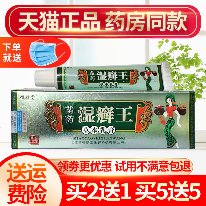 【买5送5】正品德肤堂苗药湿癣王草本乳膏抑菌止痒膏皮肤外用15g