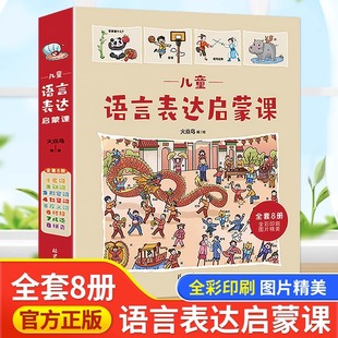 jj儿童语言表达启蒙课全套8册 儿童书籍0-3-6岁幼儿绘本阅读幼儿园大小中班一岁半到两三岁幼儿早教书籍语言理解表达能力训练书TK