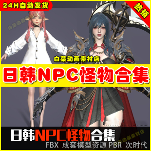 日韩风欧美怪物3D模型NPC角色美女3dmax模型怪兽武器