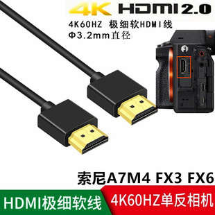 适用于索尼A7M4 A7R5 a7s3相机接监视器显示器HDMI线细软4K高清线 FX3 FX30 FX6单反相机接采集卡数据线3米5